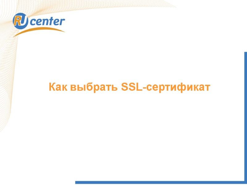 Как выбрать SSL-сертификат